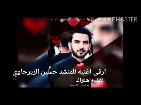 يخنكني شوكي اروع وارقى اغنية للمنشد حسين الزيرجاوي
