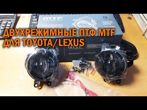 Двухрежимные ПТФ MTF для автомобилей Toyota Lexus - Автотехуентр SoundSpeed