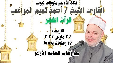 القارئ الشيخ / أحمد تميم المراغي ﴿ قرآن الفجر ﴾الجامع الأزهر _ الأربعاء _ ٢٧-٣-٢٠٢٤ _ ١٧ رمضان ١٤٤٥
