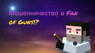 Мошенничество в обмене в Fan of Guns!? Что такое мошенничество!? Как спастись от обмана? Чит. Опис.