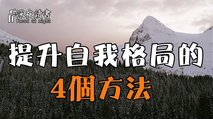 能夠提升自我格局的4個方法，請逼著自己養成！不要讓自己活在悔恨中【深夜讀書】 - 天天要聞