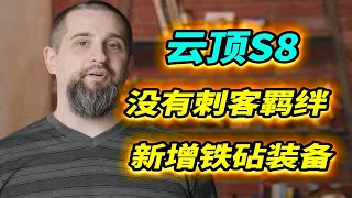【戰棋S8】大胡子寫萬字作文，講述S7的缺點和S8的改進  |云顶之弈/TFT SE8[犬狐貍]