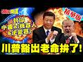 封印中國AI機器人&逆變器?川普豁出老命拚了!全球占比中國說話!川普注定徒勞【頭條開講】精華版 ‪@頭條開講HeadlinesTalk