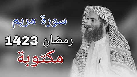 سورة مريم للشيخ محمد اللحيدان رمضان 1423 مع المصحف الملون