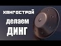 Хангострой - Делаем Динг  (ханг, handpan из бочки)