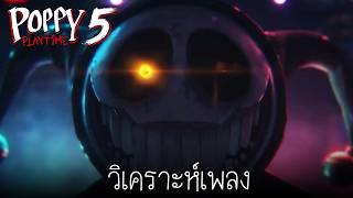 เจาะขอมลเพลง Wrong Side Out Poppy Playtime Chapter 5