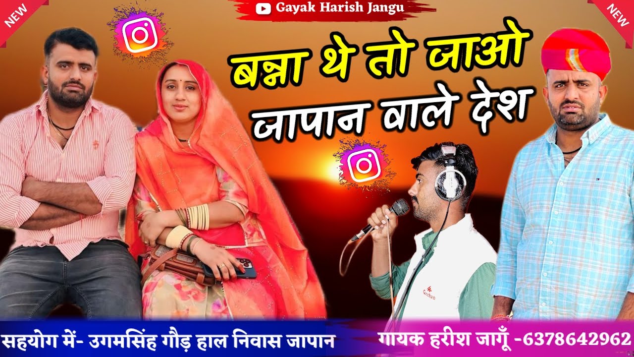 बन्ना थे तो जाओ जापान वाले देश||Banna the to jao Japan wale desh|| Gayak Harish Jangu राजस्थानी सोंग