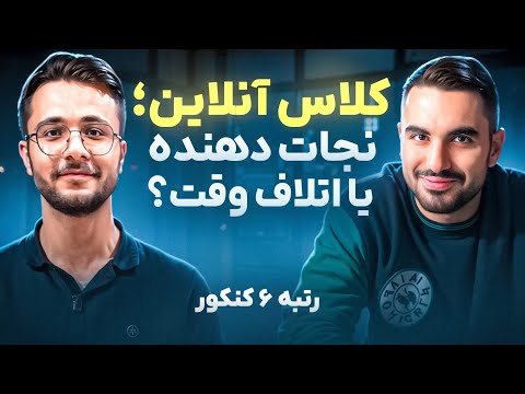 کلاس آنلاین یا خودآموزی از دید رتبه ۶ کنکور