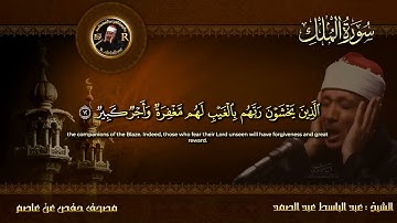 سورة الملك  القرآن الكريم  تلاوة تهز القلوب !! من اروع ما جود Abdulbasit Abdussamad Surah Al Mulk