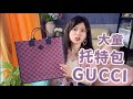 gucci省钱单品：最大容量的童包测评-容量，价格，搭配 &amp; 防尘袋改造