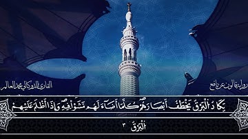 ثمن 2 | من سورة البقرة | قالون | الشيخ الدوكالي تراويح | مصحف الجماهيرية | مع التنزيلات