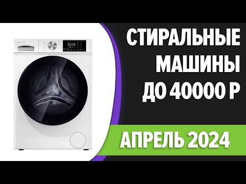 Видео: ТОП—7. Лучшие стиральные машины до 40000 руб. Апрель 2024 года. Рейтинг!