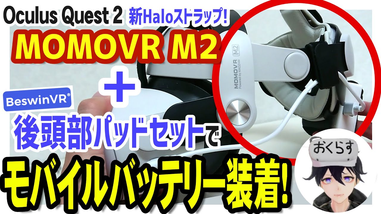  Quest 2 128GB + MOMOVR ストラップ Amazon.co.jp: MOMOVR M2 Eliteストラップ（Oculus Quest 2用