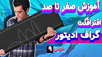 آموزش افترافکت از صفر تا صد [درس 9] - آشنایی با پنل گراف ادیتور در افترافکت