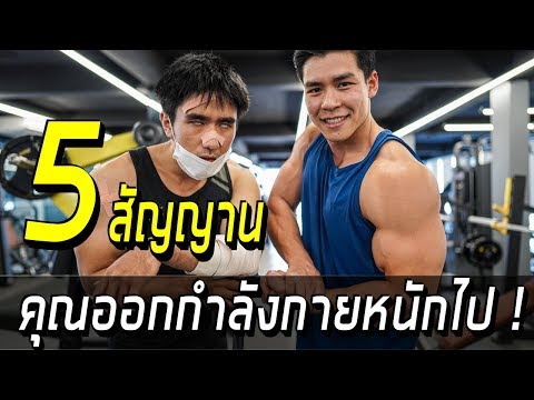 5 สัญญาน คุณออกกำลังกายหนักไป !