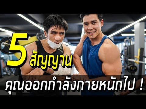 5 สัญญาน คุณออกกำลังกายหนักไป !