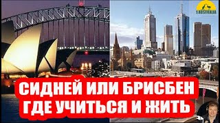 СТОИТ ЛИ ЕХАТЬ УЧИТЬСЯ В КВИНСЛЕНД. [Australia]#3568