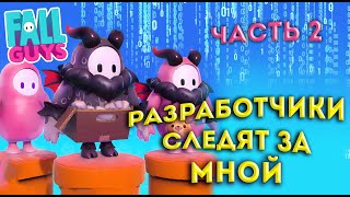 РАЗРАБОТЧИКИ FALL GUYS ПОРТЯТ МНЕ ИГРУ! ПРО ИГРОК ИГРАЕТ В ФОЛЛ ГАЙЗ #2