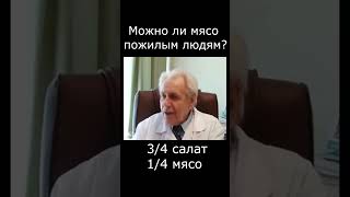 #неумывакин #профессорнеумывакин С возрастом нужно есть меньше мяса