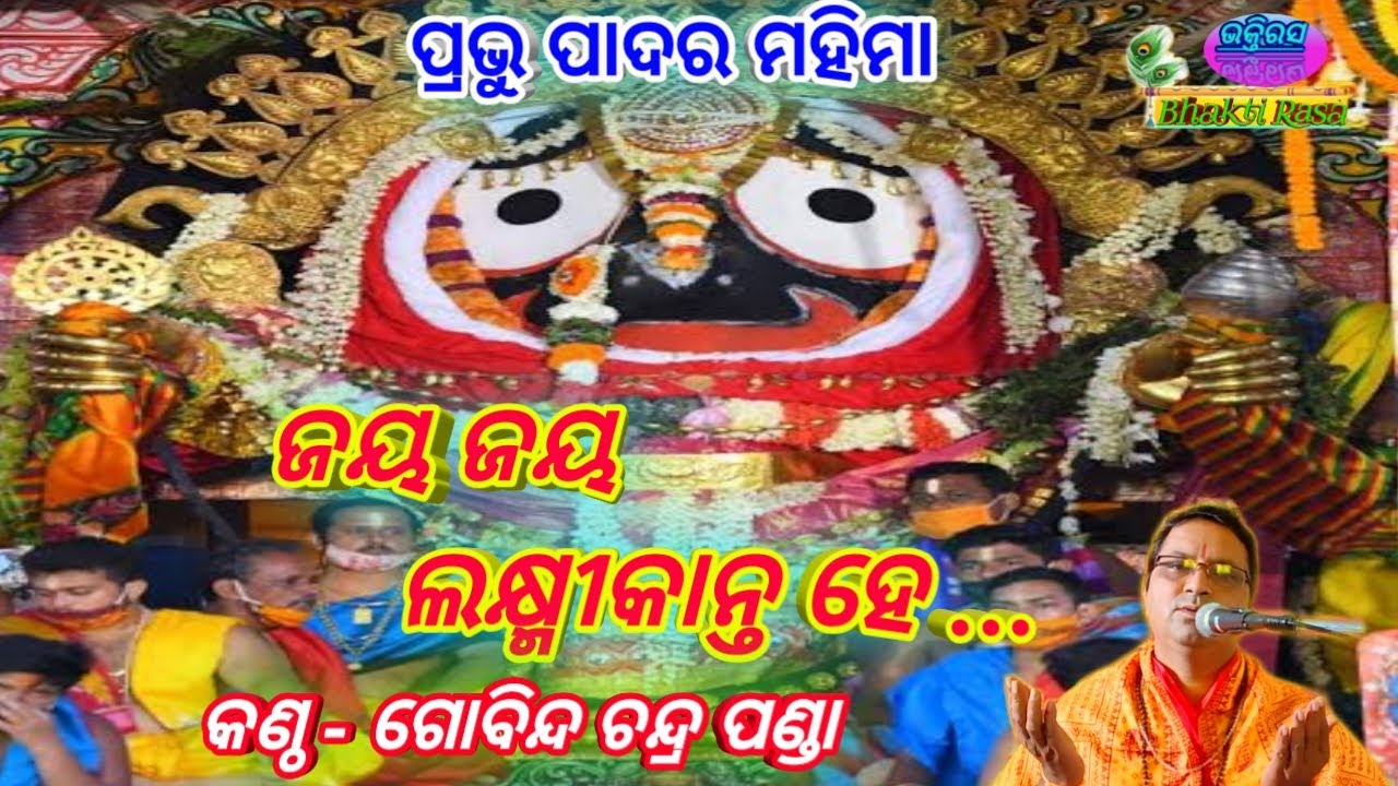 Jaya Jaya Laxmikanta He (Prabhu Padara Mahima) By - Gobinda Chandra Panda