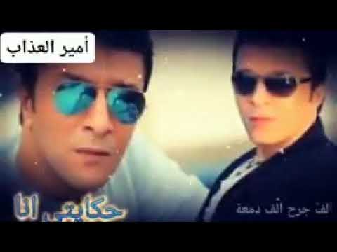 اغنيه حكايتى انا امير العذاب