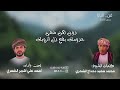 نانا كلمات الشيخ محمد سعيد دحداح الشحري لحن واداء احمد علي اكبير الشحري