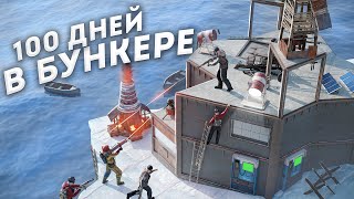 100 Дней В Бункере На Айсберге! Нас Невозможно Зарейдить В Раст/Rust.