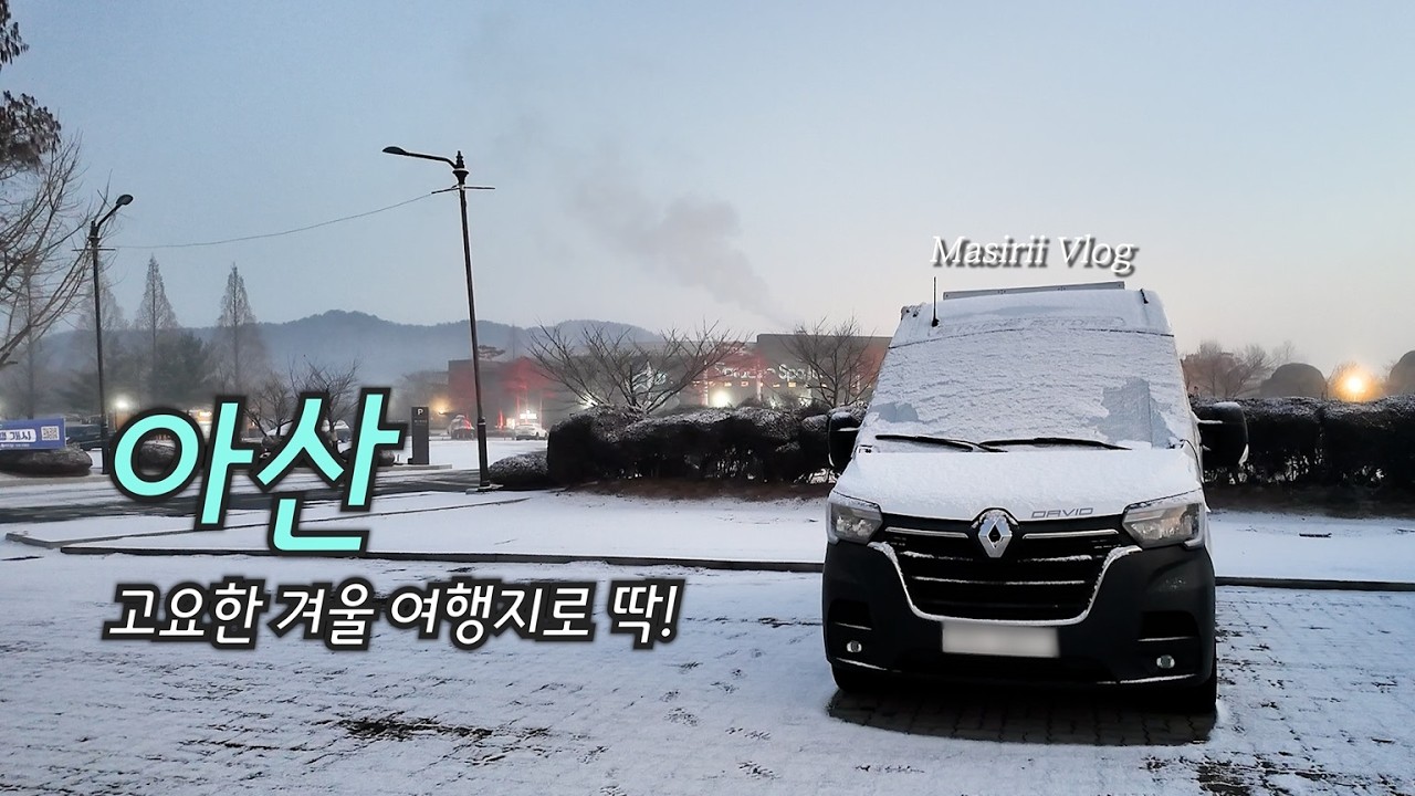 고요한 겨울 여행지로 딱! 온천에 진심, 연탄에 굽는 고기에 진심인 아산👍