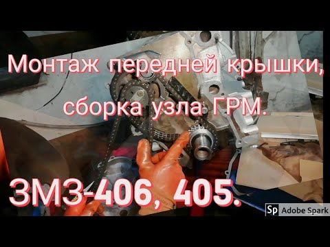 ЗМЗ-405, 406, МОНТАЖ ПЕРЕДНЕЙ КРЫШКИ, СБОРКА УЗЛА ГРМ. Ремонт газели.