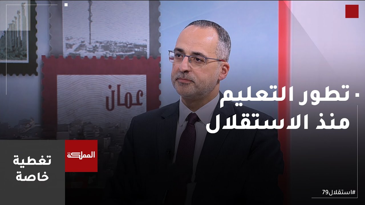 كيف تطوّر التعليم في الأردن منذ الاستقلال عام 1946؟