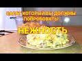 Салат  который вы должны попробовать! Вкусно и сытно.