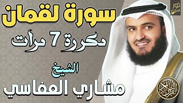 سورة لقمان مكررة 7 مرات ❤️ الشيخ مشاري راشد العفاسي💛 راحة نفسية وسكينة للقلب ❤️