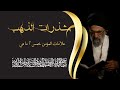 علامات المؤمن خمس ما هي محاضرة لسماحة اية الله المجاهد السيد هادي المدرسي 