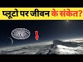 प्लूटो की यह बातें वैज्ञानिकों को हैरान कर रही है?What is the potential for life on Pluto?