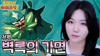 포켓몬 스칼렛/바이올렛 DLC !! 제로의 비보 전편 -벽록의 가면-