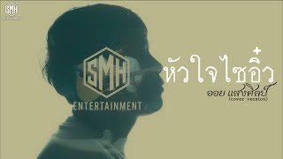 หัวใจไซอิ๋ว - ออย แสงศิลป์ | COVER