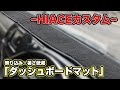 ハイエース ダッシュボードマット 映り込み・暑さ低減