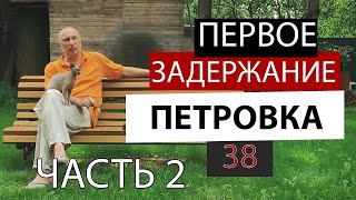 Первое Задержание. Петровка 38. #Бандит 90-Х Часть 2