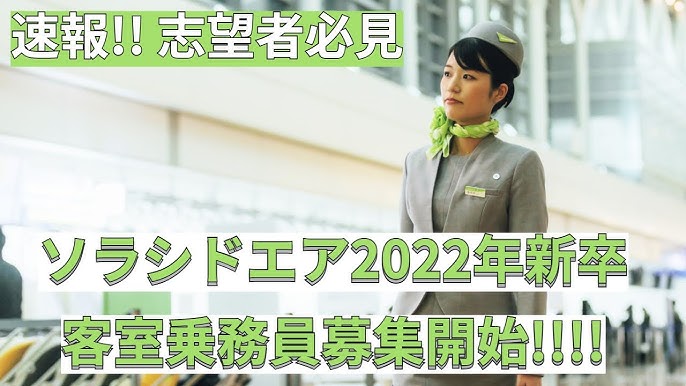速報 ソラシドエア 2022年度新卒客室乗務員募集開始 志願者必見 Youtube 速報 ソラシドエア 2022年度新卒客室乗務員募集開始 志願者必見 Youtube