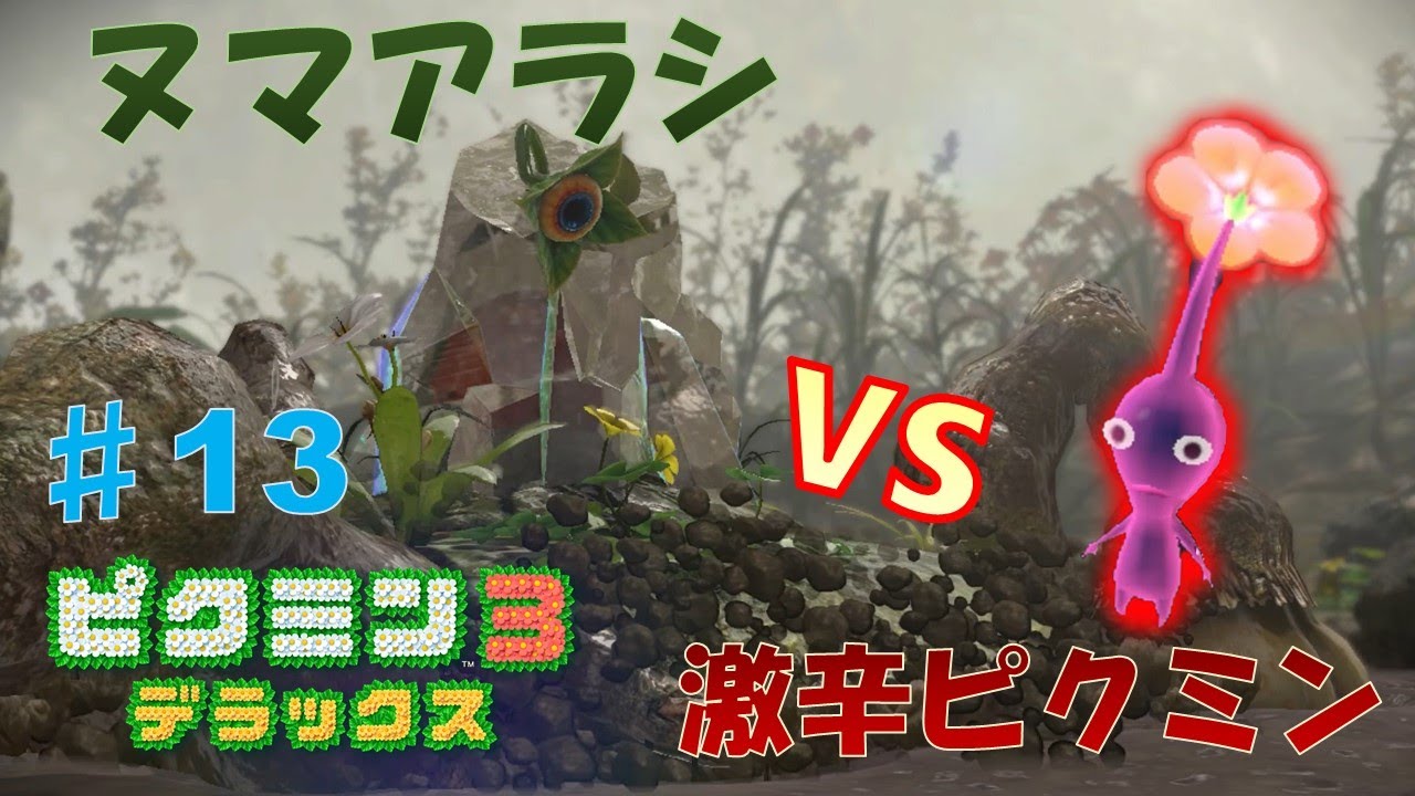 ピクミン3デラックス 13 ヌマアラシに大大大苦戦 最終手段 激辛ピクミン登場 Youtube ピクミン3デラックス 13 ヌマアラシに大大大苦戦 最終手段 激辛ピクミン登場 Youtube