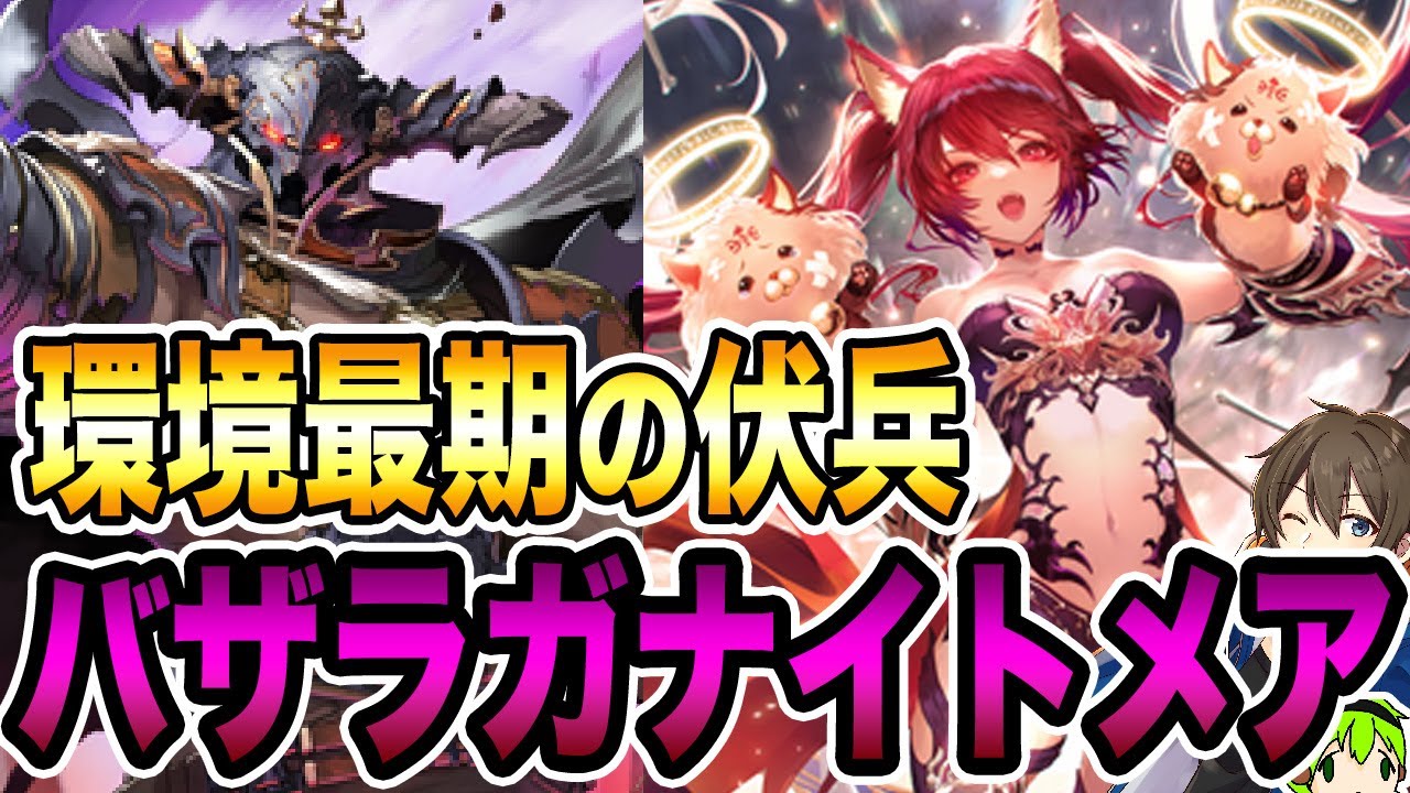 無限に戦えるロマン×強さ！どんなデッキにも戦えるバザラガナイトメア！