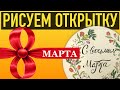 Как нарисовать рисунок на 8 марта