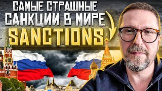 Самые страшные санкции для РФ
