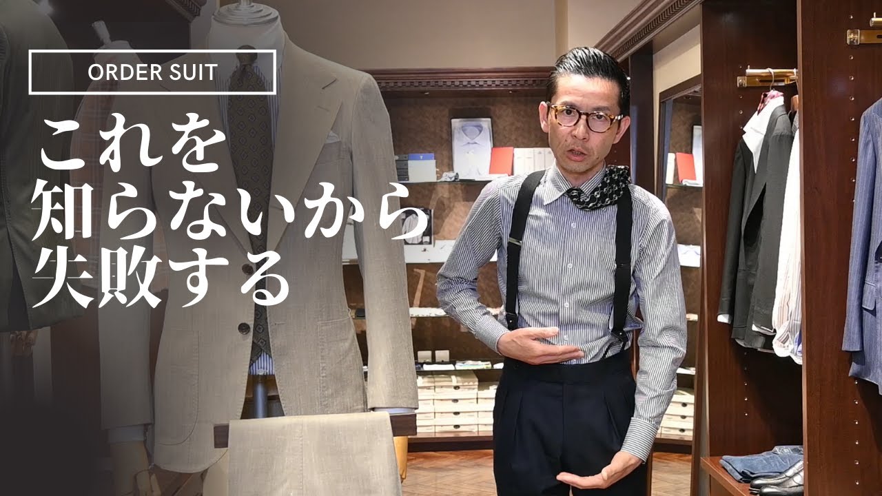 オーダースーツの基本 サスペンダーパンツで失敗しない為の4法則 Youtube