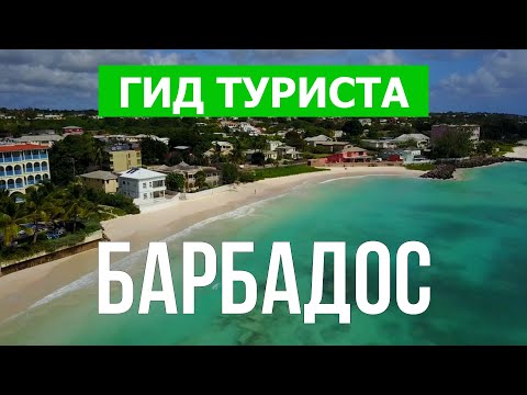 Остров Барбадос, Карибы | Курорты, природа, пляжи, отдых, море | Видео 4к | Барбадос что посмотреть