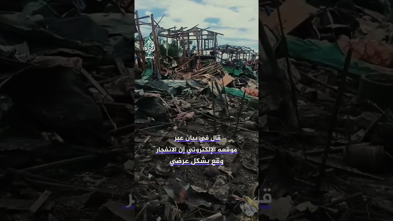 وسائل إعلام في ميانمار: 20 قتيلا ومصابون جراء انفجار في مخزن متفجرات تابع لجيش تحرير تاآنغ