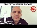 ПРО СТУКАЧЕЙ НА РАБОТЕ