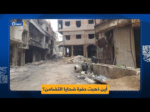 ميليشيا أسد تغطي حفرة الموت في التضامن وتطمس معالمها