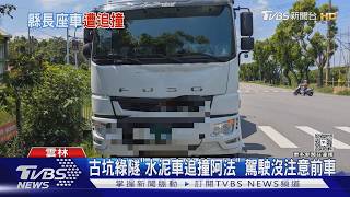 張麗善座車遭24噸水泥車追撞! 後擋玻璃全碎 換車跑行程吃麵線壓驚｜TVBS新聞 @TVBSNEWS01