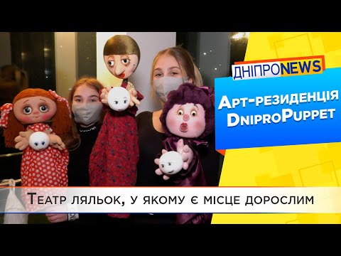 Фестиваль DniproPuppet перетворився на арт-резиденцію